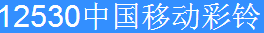 广东移动彩铃网站是什么？