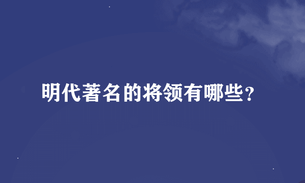 明代著名的将领有哪些？