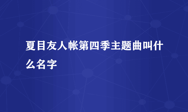 夏目友人帐第四季主题曲叫什么名字