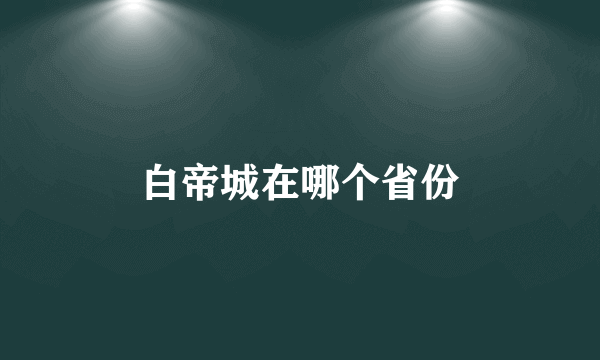 白帝城在哪个省份