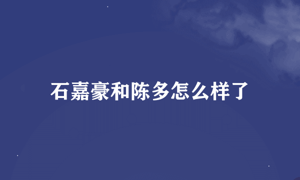 石嘉豪和陈多怎么样了