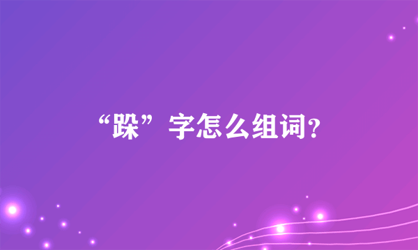 “跺”字怎么组词？