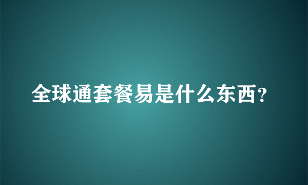 全球通套餐易是什么东西？