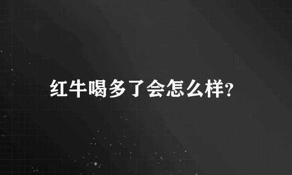 红牛喝多了会怎么样？