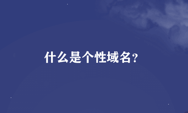 什么是个性域名？