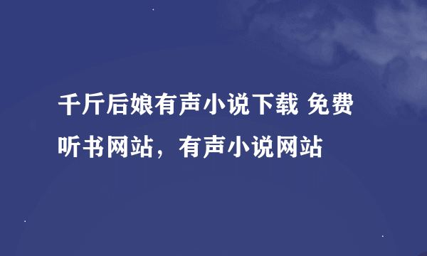 千斤后娘有声小说下载 免费听书网站，有声小说网站