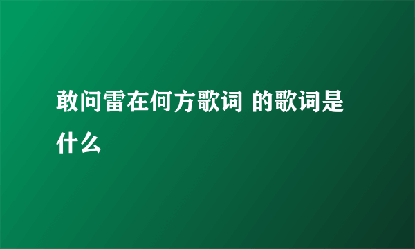 敢问雷在何方歌词 的歌词是什么