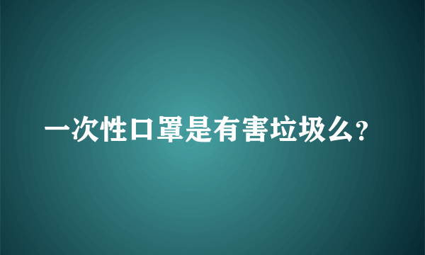 一次性口罩是有害垃圾么？