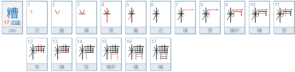 糟的近义词是什么