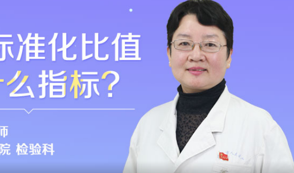 国际化标准化比值是什么？