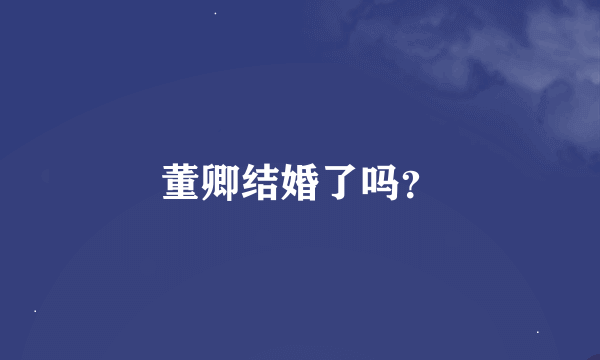 董卿结婚了吗？