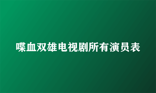 喋血双雄电视剧所有演员表