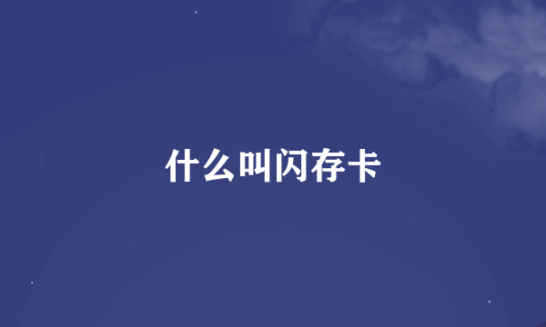 什么叫闪存卡