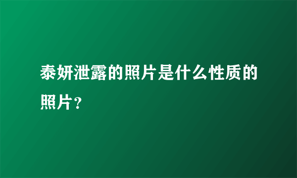 泰妍泄露的照片是什么性质的照片？