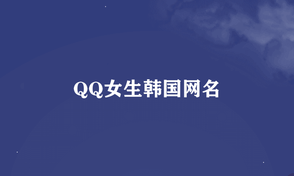 QQ女生韩国网名