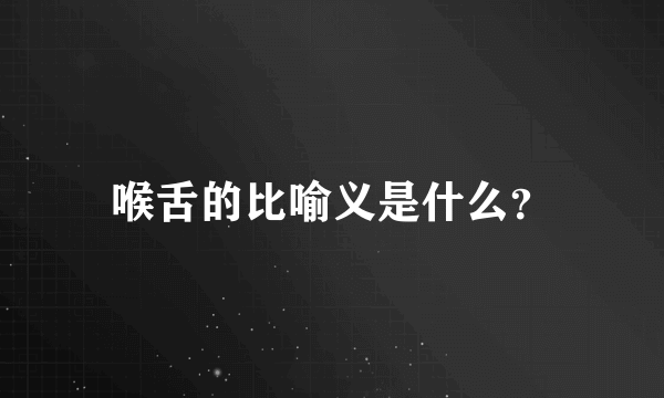 喉舌的比喻义是什么？