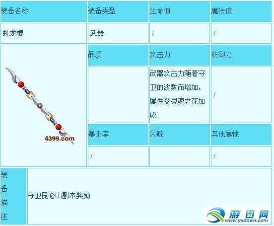 《造梦西游3》武器之虬龙棍属性及攻击力介绍