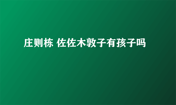 庄则栋 佐佐木敦子有孩子吗