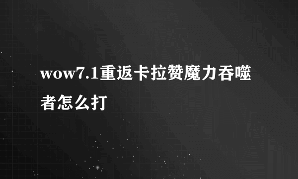 wow7.1重返卡拉赞魔力吞噬者怎么打