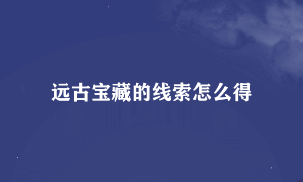 远古宝藏的线索怎么得