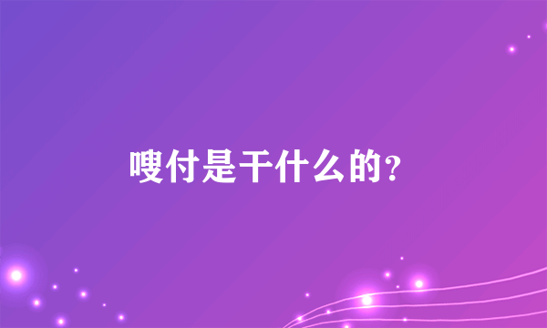 嗖付是干什么的？