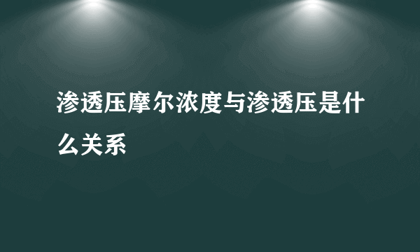 渗透压摩尔浓度与渗透压是什么关系