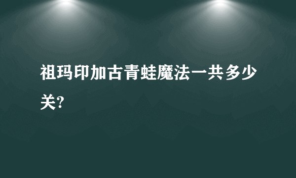 祖玛印加古青蛙魔法一共多少关?