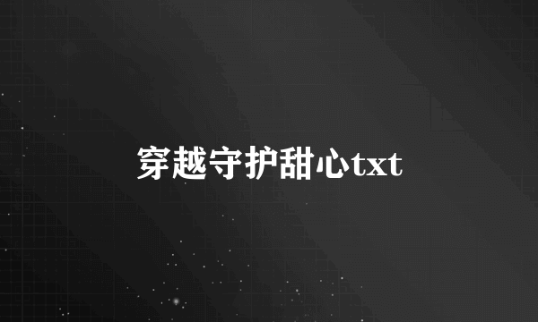 穿越守护甜心txt