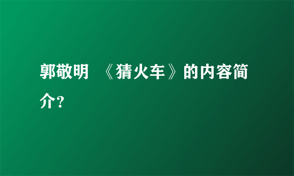 郭敬明  《猜火车》的内容简介？