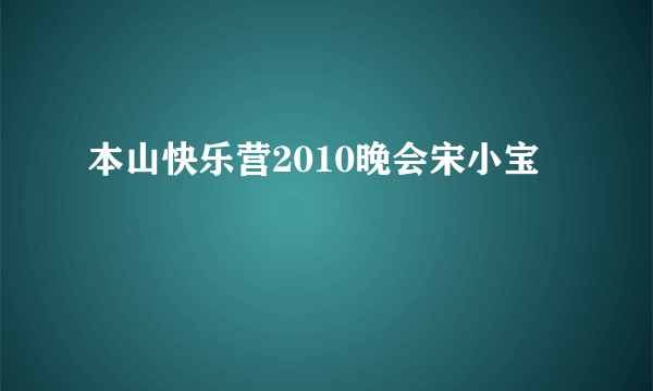 本山快乐营2010晚会宋小宝