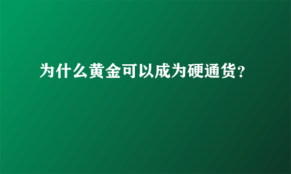 为什么黄金可以成为硬通货？