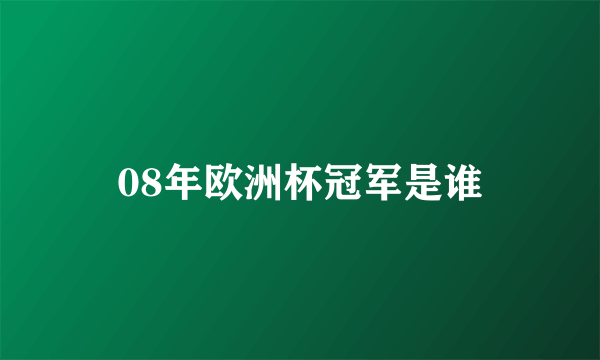 08年欧洲杯冠军是谁