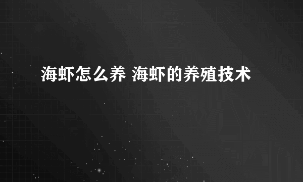 海虾怎么养 海虾的养殖技术