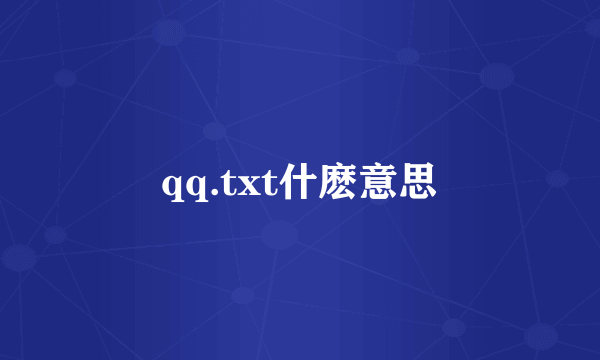 qq.txt什麽意思