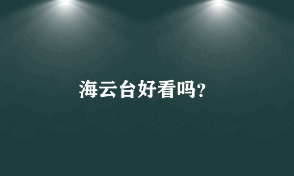 海云台好看吗？