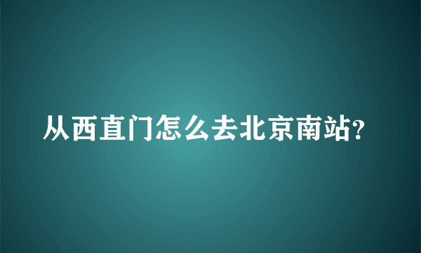 从西直门怎么去北京南站？