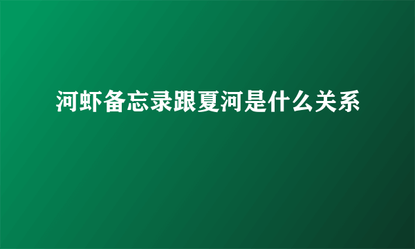 河虾备忘录跟夏河是什么关系