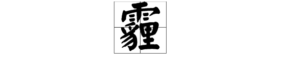 “霾”这个字怎么读？