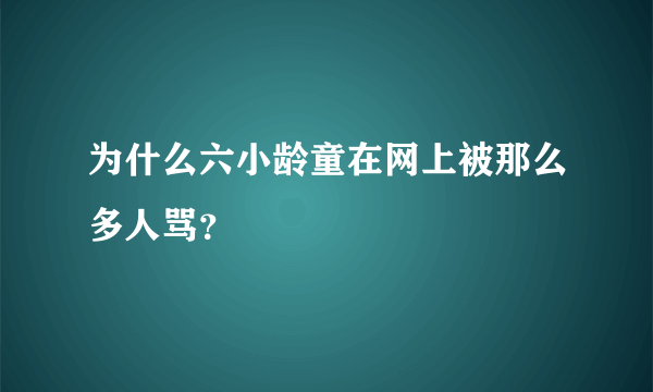 为什么六小龄童在网上被那么多人骂？