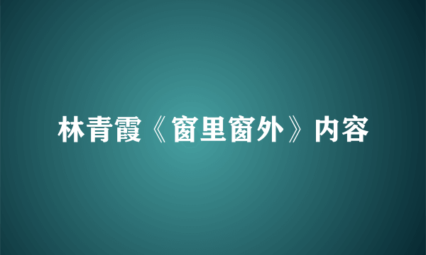 林青霞《窗里窗外》内容