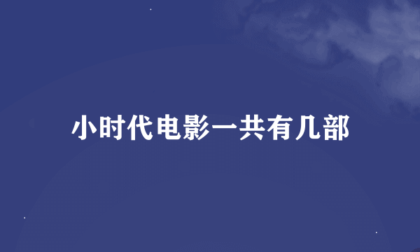 小时代电影一共有几部