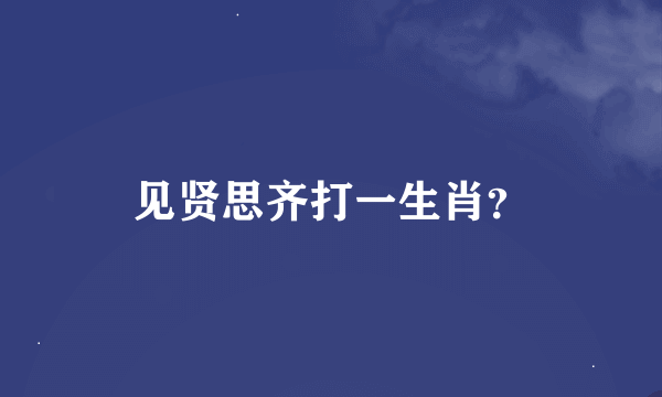 见贤思齐打一生肖？