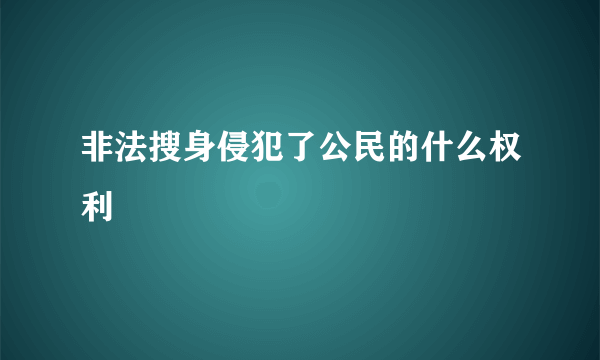 非法搜身侵犯了公民的什么权利