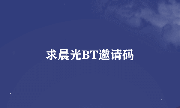 求晨光BT邀请码