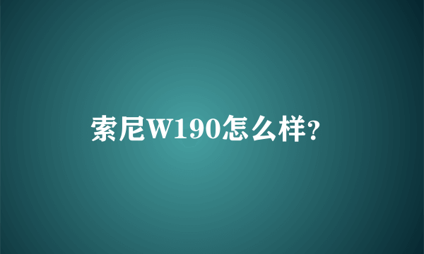 索尼W190怎么样？