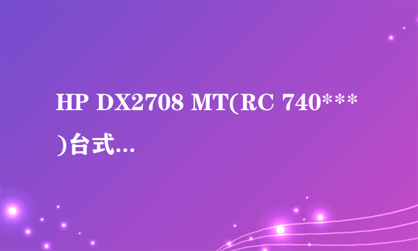 HP DX2708 MT(RC 740***)台式机使用中绿屏