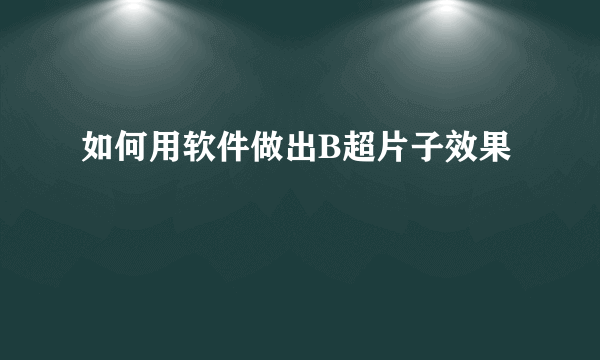 如何用软件做出B超片子效果