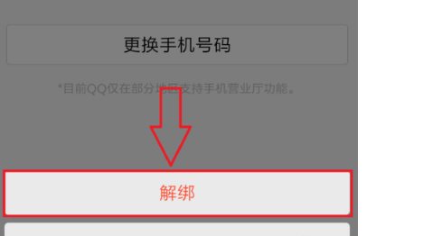 QQ怎么强制解除手机绑定？