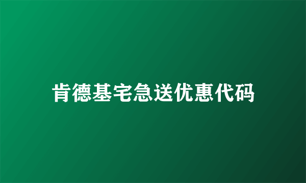 肯德基宅急送优惠代码