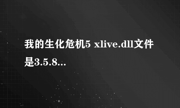 我的生化危机5 xlive.dll文件是3.5.88.0版本该用那个修改器？